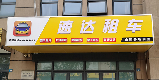 吳江市速達(dá)汽車租賃服務(wù)有限公司
